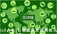   日本Web3大臣：引领数字经济新纪元的先锋