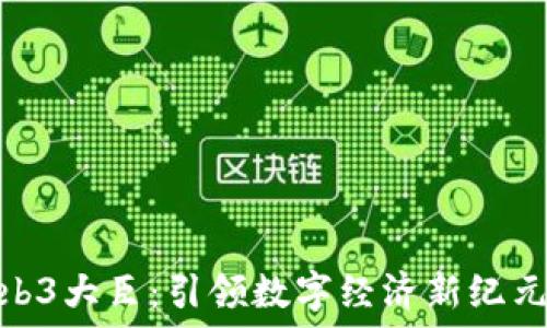   
日本Web3大臣：引领数字经济新纪元的先锋