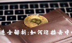 推特WEB3改造全解析：如何迎接去中心化社交未来