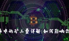  TP钱包买币中的矿工费详解：如何影响你的交易