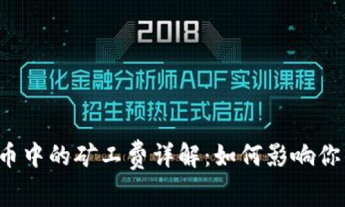  TP钱包买币中的矿工费详解：如何影响你的交易成本