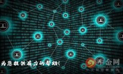 题目：如何将TP钱包中的数字货币兑换成人民币？