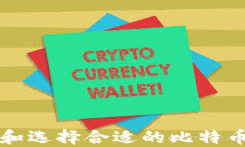 
如何识别和选择合适的比特币钱包位置