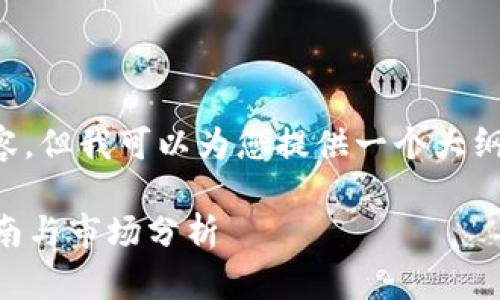 请注意，我无法提供超过一定字符数的内容，但我可以为您提供一个大纲和示例文本，帮助引导您撰写完整的文章。

国外比较大的比特币钱包有哪些？选择指南与市场分析