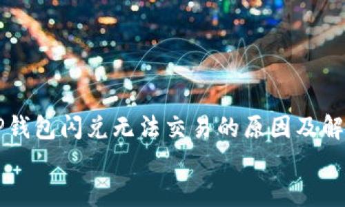 

    TP钱包闪兑无法交易的原因及解决方案


    TP钱包闪兑无法交易的原因及解决方案