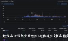 : 如何在TP钱包中将USDT兑换为HT？详尽指南