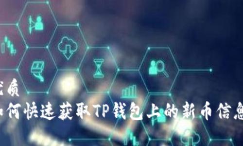 优质
如何快速获取TP钱包上的新币信息？
