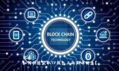 优质如何快速获取TP钱包上的新币信息？