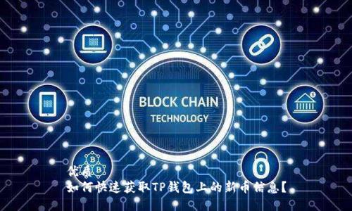 优质
如何快速获取TP钱包上的新币信息？