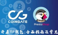 如何安全开启TP钱包：全面指南及常见问题解答