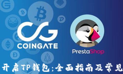 
如何安全开启TP钱包：全面指南及常见问题解答