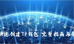 : 如何快速创建TP钱包：完整指南与命令详解