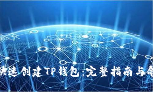 : 如何快速创建TP钱包：完整指南与命令详解