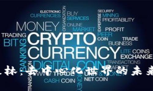 探索Web3森林：去中心化世界的未来趋势与应用