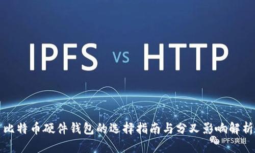 比特币硬件钱包的选择指南与分叉影响解析