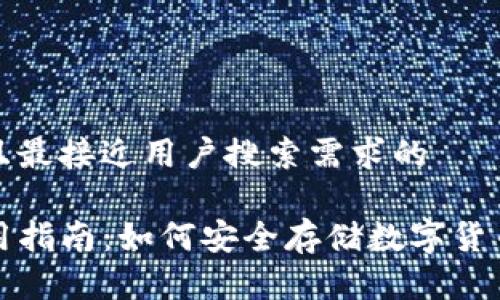 思考一个并且最接近用户搜索需求的

TP冷钱包使用指南：如何安全存储数字货币并保护资产