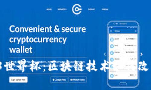 2023年Web3世界杯：区块链技术如何改变足球的未来