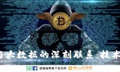 探索Web3与大数据的深刻联系：技术融合的未来