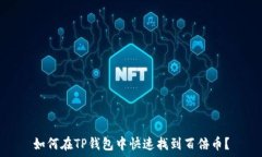  如何在TP钱包中快速找到百倍币？