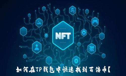  
如何在TP钱包中快速找到百倍币？