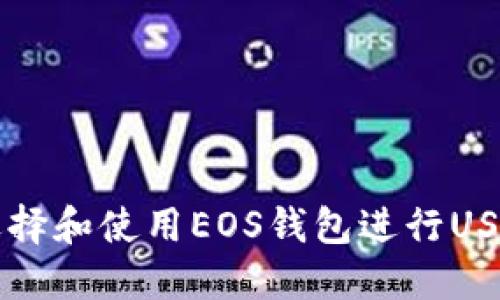 如何选择和使用EOS钱包进行USDT提币