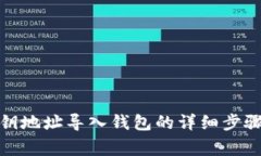 : 通过TP私钥地址导入钱包的详细步骤与注意事项