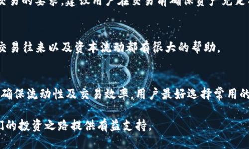 : 如何使用TP钱包进行代币互换：全面指南

TP钱包, 代币互换, 加密货币/guanjianci

在数字货币快速发展的今天，TP钱包作为一款便捷的加密钱包工具，受到越来越多用户的欢迎。TP钱包不仅支持多种数字资产的存储和管理功能，更提供了代币互换的服务，为用户提供了方便的交易体验。然而，许多用户在使用TP钱包进行代币互换时，常常遇到一些困难和疑问。本文将详细介绍TP钱包的代币互换功能，包括使用步骤、注意事项、常见问题解答等内容，旨在帮助用户更好地完成代币互换操作。

1. 什么是TP钱包？
TP钱包是一款支持多种加密货币和数字资产的移动钱包应用。它提供了安全、便捷的加密货币存储和管理功能，用户可以通过TP钱包管理自己的数字资产、进行交易、参与DApp（去中心化应用）以及执行代币互换等操作。TP钱包的设计旨在提供用户友好的体验，使得即使是新手用户也能够轻松上手。

2. TP钱包代币互换的基本概念
代币互换是指在不同类型的加密数字货币之间进行转换的过程。比如，如果你持有某种代币（如ETH），但想要把它转换成另一种代币（如USDT），这时就需要进行代币互换。TP钱包集成了多个去中心化交易所的流动性，用户可以通过简便的操作直接在钱包内进行代币互换，而无需转账至交易所进行交易。

3. 如何在TP钱包中进行代币互换？
在TP钱包中进行代币互换的步骤相对简单，以下是详细步骤：
第一步，确保你已经下载并安装了TP钱包，并且注册并登录了你的账户。接下来，确保你的账户中有你想要交换的代币，并且加密钱包内有足够的手续费以完成交易。
第二步，打开TP钱包，在主界面找到“交换”或“代币互换”的选项。进入互换页面后，你将看到两个可选择的代币框，一个是你要转换的代币，另一个是你希望获得的代币。
第三步，选择你要交换的代币以及你想要获得的代币。TP钱包会自动显示当前的汇率以及你将获得的代币数量。同时，应用内会显示预计的手续费以及确认所需的时间。
第四步，确认交易信息无误后，点击“互换”按钮。系统会提示你确认交易，一旦确认后，TP钱包会开始处理你的代币互换请求。
第五步，完成互换后，你可以在钱包的资产页面查看到你的新代币，并确认代币数量是否正确。

4. 使用TP钱包进行代币互换的注意事项
在使用TP钱包进行代币互换时，有几个注意事项需要用户特别关注：
首先，手续费问题。在进行代币互换时，不同代币的交易手续费可能存在较大差异，因此建议用户在确认互换前仔细查看手续费的相关信息，以免在交易中遭受不必要的损失。
其次，汇率波动。加密货币市场的波动性很大，所以在确认交易前，一定要注意当前的汇率情况。TP钱包展示的汇率是动态的，在实际的交易过程中可能会发生变化。
再者，选择合适的时间。不同时间段，市场流动性也会有所不同，特别是在市场高峰期或者低迷期，代币的互换效率可能会受到影响。因此，可以选择人流量相对较低的时段进行交易。
最后，注意安全。虽然TP钱包具备较高的安全性，但用户仍然需要保持个人信息和钱包密码的安全，避免因信息泄露而导致的损失。

5. 常见问题及解答
以下是关于TP钱包代币互换的一些常见问题及详细解答：

h4问题1：TP钱包如何保证交易的安全性？/h4
TP钱包在安全性方面，采用了先进的加密技术，以确保用户的私钥及个人信息不会被泄露。此外，TP钱包并不掌控用户的资产，所有的交易都是由区块链直接进行的。因此，用户的资产在较大程度上是安全的。当然，用户自己的操作习惯也关键，避免点击不明链接以及随意分享自己的钱包信息。

h4问题2：代币互换的汇率是如何确定的？/h4
TP钱包的代币互换汇率是根据市场价格动态调整的。TP钱包集成多个去中心化交易所的流动性来提供实时汇率，因此用户在进行互换时，可以获得较为公平的市场价格。此外，用户也可以通过其他外部工具和平台来对照确认汇率。

h4问题3：为什么我的代币互换请求被拒绝？/h4
代币互换请求被拒绝的原因可能有几个。一是由于网络拥堵，导致手续费不足；二是所选择的交易对存在流动性不足的问题，影响交易的执行；三是由于用户账户余额不足，无法满足交易的要求。建议用户在交易前确保资产充足、手续费合理。

h4问题4：如何查看代币互换的历史记录？/h4
用户可以在TP钱包的“交易记录”功能中查看所进行的代币互换历史。通过该功能，用户能看到所有的交易详情，包括交易时间、数量、手续费以及状态等信息。这对于用户审核自己的交易往来以及资本流动都有很大的帮助。

h4问题5：TP钱包支持哪些类型的代币互换？/h4
TP钱包支持的代币类型非常多，包括主流的ERC20代币、各类NFT等。具体可以在TP钱包的代币互换界面进行查询，不同的代币之间的互换情况也会随着市场的变化而有所变动。为了确保流动性及交易效率，用户最好选择常用的、流动性较好的代币进行互换。

总的来说，TP钱包的代币互换功能提供了极大的便利，使得用户可以无缝地在各种数字资产之间进行转换。通过本文的介绍，希望帮助用户更加深入地了解TP钱包的使用方法，为他们的投资之路提供有益支持。