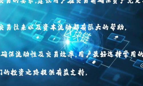 : 如何使用TP钱包进行代币互换：全面指南

TP钱包, 代币互换, 加密货币/guanjianci

在数字货币快速发展的今天，TP钱包作为一款便捷的加密钱包工具，受到越来越多用户的欢迎。TP钱包不仅支持多种数字资产的存储和管理功能，更提供了代币互换的服务，为用户提供了方便的交易体验。然而，许多用户在使用TP钱包进行代币互换时，常常遇到一些困难和疑问。本文将详细介绍TP钱包的代币互换功能，包括使用步骤、注意事项、常见问题解答等内容，旨在帮助用户更好地完成代币互换操作。

1. 什么是TP钱包？
TP钱包是一款支持多种加密货币和数字资产的移动钱包应用。它提供了安全、便捷的加密货币存储和管理功能，用户可以通过TP钱包管理自己的数字资产、进行交易、参与DApp（去中心化应用）以及执行代币互换等操作。TP钱包的设计旨在提供用户友好的体验，使得即使是新手用户也能够轻松上手。

2. TP钱包代币互换的基本概念
代币互换是指在不同类型的加密数字货币之间进行转换的过程。比如，如果你持有某种代币（如ETH），但想要把它转换成另一种代币（如USDT），这时就需要进行代币互换。TP钱包集成了多个去中心化交易所的流动性，用户可以通过简便的操作直接在钱包内进行代币互换，而无需转账至交易所进行交易。

3. 如何在TP钱包中进行代币互换？
在TP钱包中进行代币互换的步骤相对简单，以下是详细步骤：
第一步，确保你已经下载并安装了TP钱包，并且注册并登录了你的账户。接下来，确保你的账户中有你想要交换的代币，并且加密钱包内有足够的手续费以完成交易。
第二步，打开TP钱包，在主界面找到“交换”或“代币互换”的选项。进入互换页面后，你将看到两个可选择的代币框，一个是你要转换的代币，另一个是你希望获得的代币。
第三步，选择你要交换的代币以及你想要获得的代币。TP钱包会自动显示当前的汇率以及你将获得的代币数量。同时，应用内会显示预计的手续费以及确认所需的时间。
第四步，确认交易信息无误后，点击“互换”按钮。系统会提示你确认交易，一旦确认后，TP钱包会开始处理你的代币互换请求。
第五步，完成互换后，你可以在钱包的资产页面查看到你的新代币，并确认代币数量是否正确。

4. 使用TP钱包进行代币互换的注意事项
在使用TP钱包进行代币互换时，有几个注意事项需要用户特别关注：
首先，手续费问题。在进行代币互换时，不同代币的交易手续费可能存在较大差异，因此建议用户在确认互换前仔细查看手续费的相关信息，以免在交易中遭受不必要的损失。
其次，汇率波动。加密货币市场的波动性很大，所以在确认交易前，一定要注意当前的汇率情况。TP钱包展示的汇率是动态的，在实际的交易过程中可能会发生变化。
再者，选择合适的时间。不同时间段，市场流动性也会有所不同，特别是在市场高峰期或者低迷期，代币的互换效率可能会受到影响。因此，可以选择人流量相对较低的时段进行交易。
最后，注意安全。虽然TP钱包具备较高的安全性，但用户仍然需要保持个人信息和钱包密码的安全，避免因信息泄露而导致的损失。

5. 常见问题及解答
以下是关于TP钱包代币互换的一些常见问题及详细解答：

h4问题1：TP钱包如何保证交易的安全性？/h4
TP钱包在安全性方面，采用了先进的加密技术，以确保用户的私钥及个人信息不会被泄露。此外，TP钱包并不掌控用户的资产，所有的交易都是由区块链直接进行的。因此，用户的资产在较大程度上是安全的。当然，用户自己的操作习惯也关键，避免点击不明链接以及随意分享自己的钱包信息。

h4问题2：代币互换的汇率是如何确定的？/h4
TP钱包的代币互换汇率是根据市场价格动态调整的。TP钱包集成多个去中心化交易所的流动性来提供实时汇率，因此用户在进行互换时，可以获得较为公平的市场价格。此外，用户也可以通过其他外部工具和平台来对照确认汇率。

h4问题3：为什么我的代币互换请求被拒绝？/h4
代币互换请求被拒绝的原因可能有几个。一是由于网络拥堵，导致手续费不足；二是所选择的交易对存在流动性不足的问题，影响交易的执行；三是由于用户账户余额不足，无法满足交易的要求。建议用户在交易前确保资产充足、手续费合理。

h4问题4：如何查看代币互换的历史记录？/h4
用户可以在TP钱包的“交易记录”功能中查看所进行的代币互换历史。通过该功能，用户能看到所有的交易详情，包括交易时间、数量、手续费以及状态等信息。这对于用户审核自己的交易往来以及资本流动都有很大的帮助。

h4问题5：TP钱包支持哪些类型的代币互换？/h4
TP钱包支持的代币类型非常多，包括主流的ERC20代币、各类NFT等。具体可以在TP钱包的代币互换界面进行查询，不同的代币之间的互换情况也会随着市场的变化而有所变动。为了确保流动性及交易效率，用户最好选择常用的、流动性较好的代币进行互换。

总的来说，TP钱包的代币互换功能提供了极大的便利，使得用户可以无缝地在各种数字资产之间进行转换。通过本文的介绍，希望帮助用户更加深入地了解TP钱包的使用方法，为他们的投资之路提供有益支持。