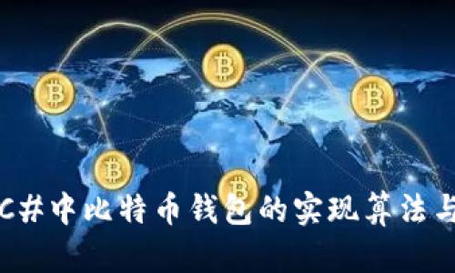 全面解析C#中比特币钱包的实现算法与开发指南