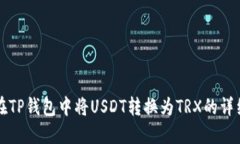 如何在TP钱包中将USDT转换为TRX的详细指南