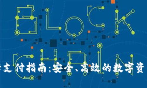 TP冷钱包卡支付指南：安全、高效的数字资产管理方案