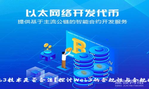 Web3技术是否合法？探讨Web3的合规性与合规挑战