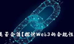 Web3技术是否合法？探讨Web3的合规性与合规挑战