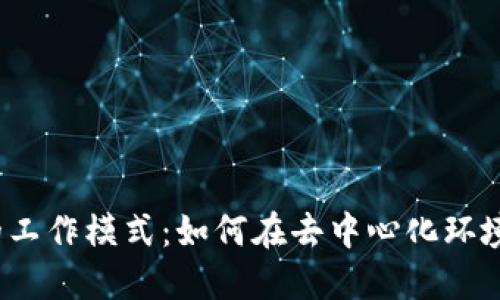 Web3时代的工作模式：如何在去中心化环境中高效上班