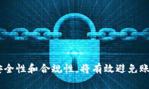   TP钱包被冻结了怎么办？详细解决方案与常见问题解析 / 
 guanjianci TP钱包, 钱包冻结, 数字货币 /guanjianci 

随着区块链技术的发展和数字货币的普及，TP钱包作为一种流行的数字资产管理工具，受到了广泛的欢迎。然而，由于安全性、合规性或其他技术因素，用户可能会遇到钱包被冻结的情况。这时候，许多人会感到无助，不知道该如何处理。本文将详细讨论TP钱包被冻结的原因、处理步骤及常见问题解决方案，帮助用户有效应对这一问题。

一、TP钱包被冻结的原因
TP钱包被冻结的原因可能有多个方面。首先，用户的操作不当例如频繁的交易可能会被系统识别为可疑行为，导致钱包自动冻结。其次，某些国家或地区对数字货币的监管日益严格，用户可能因为违反相关法律法规而被钱包服务提供商冻结。此外，钱包内存在多次失败的登录尝试，可能也会导致账户安全机制触发，从而被冻结。最后，网络攻击或黑客行为也是导致钱包被冻结的一种可能。

二、如何处理TP钱包被冻结的情况
当TP钱包被冻结时，第一步是不要慌张，进行以下几步操作：

1. **查看通知**：首先，登录TP钱包，查看系统是否提供了关于冻结的通知或提示。这些信息通常能帮助你了解冻结的原因，并指导你如何恢复账户。

2. **联系客服**：联系TP钱包的客服团队，获取专业的帮助。客服通常能够提供有关账户冻结的详细信息，以及解冻的具体步骤。

3. **提交验证信息**：根据客服的要求，准备好相关的身份验证信息，如身份证明、交易记录等，以便验证你的身份并恢复账户。

4. **加强账户安全性**：在账户解冻后，及时更改密码，启用双因素认证等安全措施，以防止未来再出现类似问题。

5. **定期备份私钥**：为了防止意外情况，定期备份钱包的私钥或助记词，确保资产安全。

三、TP钱包解冻的具体步骤
解冻TP钱包的具体步骤如下：

1. **准备所需资料**：包括你的身份证明，以及最近的交易记录，以证明你的账户活动是合法的。

2. **访问官方网站**：去TP钱包的官方网站找到客服联系方式，确认你联系的是官方客服，避免上当受骗。

3. **在线客服沟通**：通过在线聊天或邮件的方式与客服进行沟通，询问你的账户被冻结的具体原因。

4. **按要求提交信息**：根据客服的要求，提供所需的证明材料，以支持你的账户解冻申请。

5. **耐心等待**：在提交申请后，可能需要一定的时间审核。在此期间注意查看邮件或消息通知，确认账户恢复状态。

四、如何预防TP钱包被冻结
为了防止TP钱包被冻结，用户可以采取以下预防措施：

1. **遵守平台规定**：在使用TP钱包时，仔细阅读并遵循官方的使用条款与规定，确保不违反任何法律。

2. **合理交易**：避免频繁的大额交易，尤其是出现异常波动时要保持冷静，切勿盲目跟风。

3. **管理密码**：定期更换密码，使用复杂且唯一的密码，避免使用生日或简单单词等易猜测的组合。

4. **开启安全设置**：利用TP钱包的安全功能，如双因素认证等，提高账户安全性，降低被黑客侵入的风险。

5. **关注官方信息**：定期关注TP钱包的公告和新闻，了解政策变化或安全提醒，以便做好措施预防账号被冻结。

五、常见问题解答

h41. TP钱包被冻结了会损失资产吗？/h4
TP钱包被冻结的情况下，用户不会立刻损失资产。钱包被冻结通常意味着暂时无法进行交易或取款，但资产仍然会保留在你的账户中。只要用户按照正确的步骤申请解冻，通常是可以恢复正常使用的。

h42. 冻结的钱包可以恢复吗，恢复多长时间？/h4
钱包被冻结后，通常是可恢复的，具体时间取决于多种因素，例如客服审核的速度，以及所提交材料的完整性等。用户在联系客服后，通常可以在数天至数周内得到回复。

h43. 有哪些措施可以避免钱包被冻结？/h4
避免钱包被冻结的主要措施包括遵循交易安全原则，保护好个人信息及密码限制频繁的交易行为。此外，用户也应定期检查自己的账户，确保没有异常活动。

h44. 我的账号被冻结是否会泄露我的私密信息？/h4
TP钱包通常采取多种安全措施保护用户的私密信息，因此冻结账号通常不会造成信息泄露。但是，在联系客服时仍要确认联系的渠道是官方的，以避免信息被黑客窃取。

h45. 冻结期间我能否使用我的资金？/h4
在钱包被冻结期间，用户通常无法进行任何交易，也无法提取资金。冻结状态下的资产是静态的，只有在账户解冻后才能重新使用。

总结而言，TP钱包被冻结并不意味着资产会有任何风险，只要遵循规定的步骤及时和专业的客服沟通，绝大多数情况下都能顺利恢复账户。用户在使用TP钱包的过程中，更加注重安全性和合规性，将有效避免账户被冻结的问题，并确保数字资产的安全。