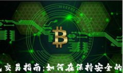 比特币冷钱包交易指南：如何在保持安全的同时