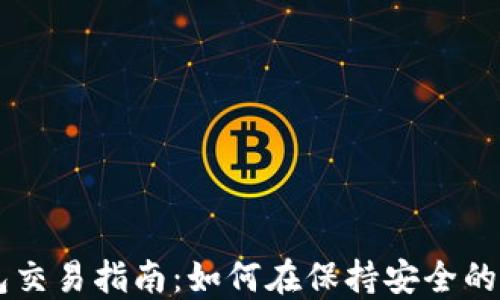 
比特币冷钱包交易指南：如何在保持安全的同时完成交易