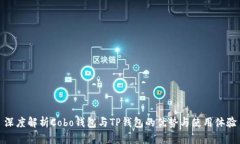 深度解析Cobo钱包与TP钱包的优势与使用体验