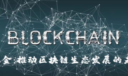 中国Web3基金：推动区块链生态发展的未来投资机遇