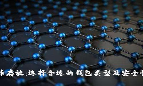 比特币存放：选择合适的钱包类型及安全性指南