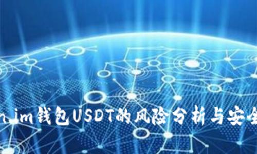 Token.im钱包USDT的风险分析与安全策略