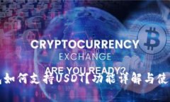 TP钱包如何支持USDT？功能详解与使用指南