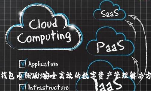 TP钱包内侧版：安全高效的数字资产管理解决方案