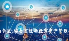 TP钱包内侧版：安全高效的数字资产管理解决方案