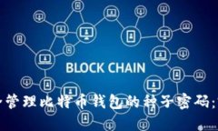 如何安全管理比特币钱包的种子密码：完全指南