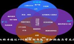 如何将比特币通过POC转账到钱包：详细指南与常