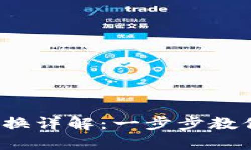 : TP钱包合约兑换详解：一步步教你如何轻松操作！