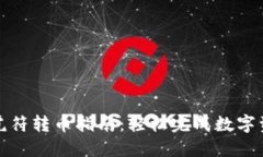 TP钱包虎符转币指南：轻松完成数字资产转移