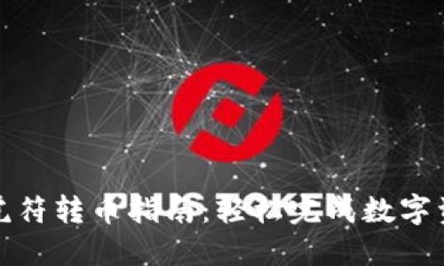 TP钱包虎符转币指南：轻松完成数字资产转移