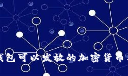 比特币钱包可以发放的加密货币类型详解